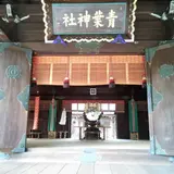 青葉神社
