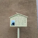 鏡師中島伊勢住居跡