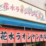花水ラオシャン本店