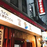富貴堂