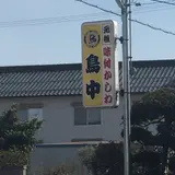 鳥中総本店