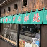 金時の甘太郎