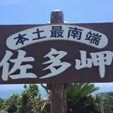 佐多岬