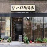 ハセ珈琲店