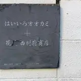 はいいろオオカミ+花屋 西別府商店