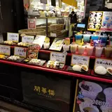開華楼（カイカロウ） 売店