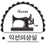 익선의상실/益善衣装室