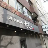 たむら 蒲生本店