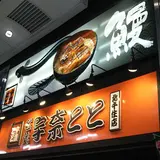 名代 宇奈とと 北千住店