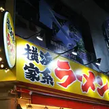 横浜家系ラーメン 横浜道 北千住東口店