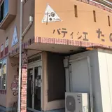 パティシエたの