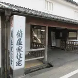 菊屋家住宅