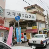 大平通り商店街
