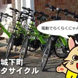 城下町レンタサイクル