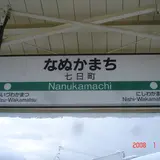 七日町駅