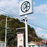 芋屋金次郎 日高本店