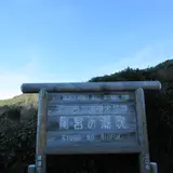 龍宮の潮吹