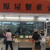 松原屋製菓