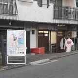 とこ都古