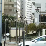 元池袋史跡公園