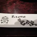 うまいもん酒場 とらっ家