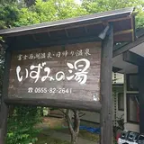 富士西湖温泉 いずみの湯