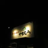やまむら