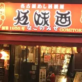 伍味酉なごのみせ