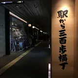 駅から300歩横丁