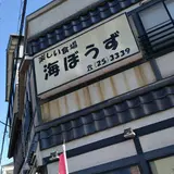 海ぼうず