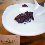 同記安平豆花