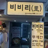 ビビ里 2号店