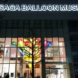 佐賀バルーンミュージアム
