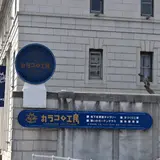 カラコロ工房