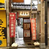 北亀山 西光寺（寅薬師）