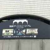 別府アートミュージアム