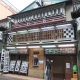 新宿　末広亭