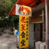 花笠食堂