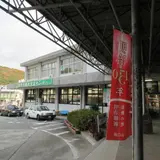 秋吉台観光交流センター