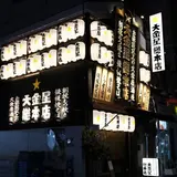 大金星総本店 門前仲町店