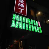 青葉横丁