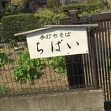ちばい