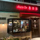 ビストロ 喜楽亭 