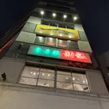 香港麺新記