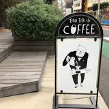 私立珈琲小学校