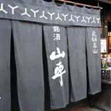 原田酒造場 【高山グルメ】【飛騨の山車】