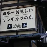 和牛処 助春 飛騨高山店