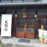 馬上酒造場