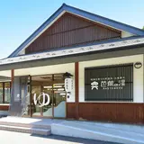 天然温泉 芭蕉の湯 いやしの館