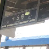 十日町駅